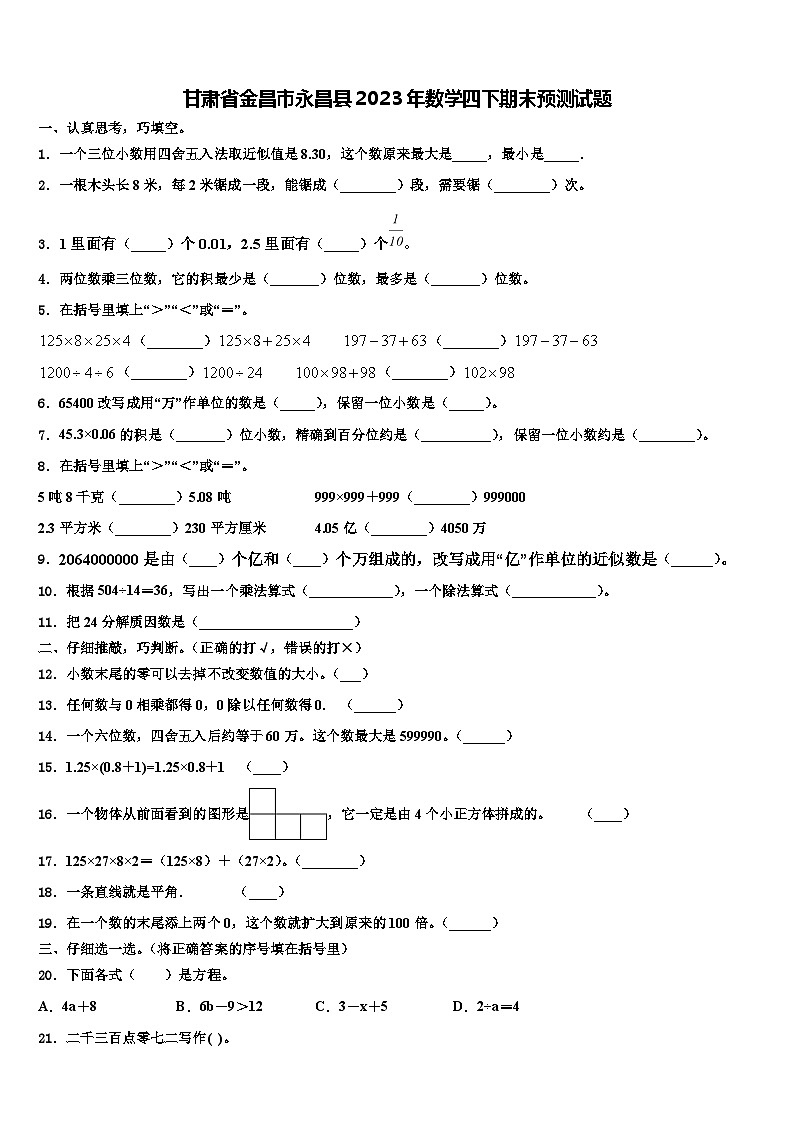 甘肃省金昌市永昌县2023年数学四下期末预测试题含解析第1页