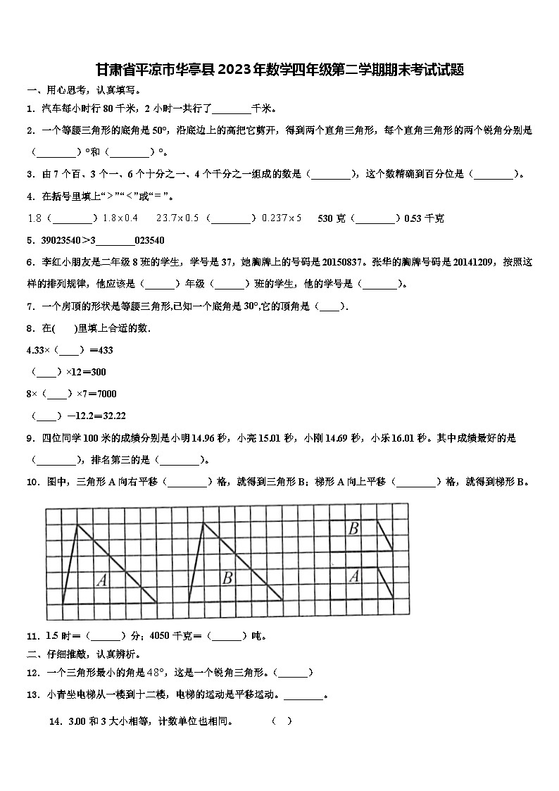 甘肃省平凉市华亭县2023年数学四年级第二学期期末考试试题含解析第1页