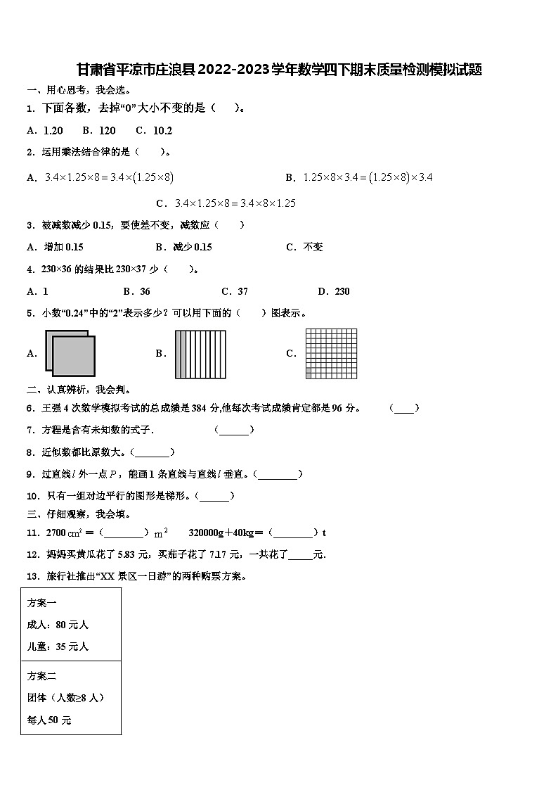 甘肃省平凉市庄浪县2022-2023学年数学四下期末质量检测模拟试题含解析第1页
