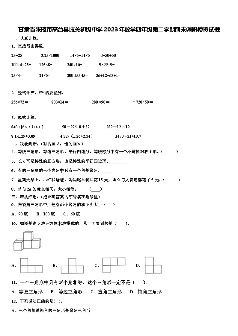 甘肃省张掖市高台县城关初级中学2023年数学四年级第二学期期末调研模拟试题含解析第1页