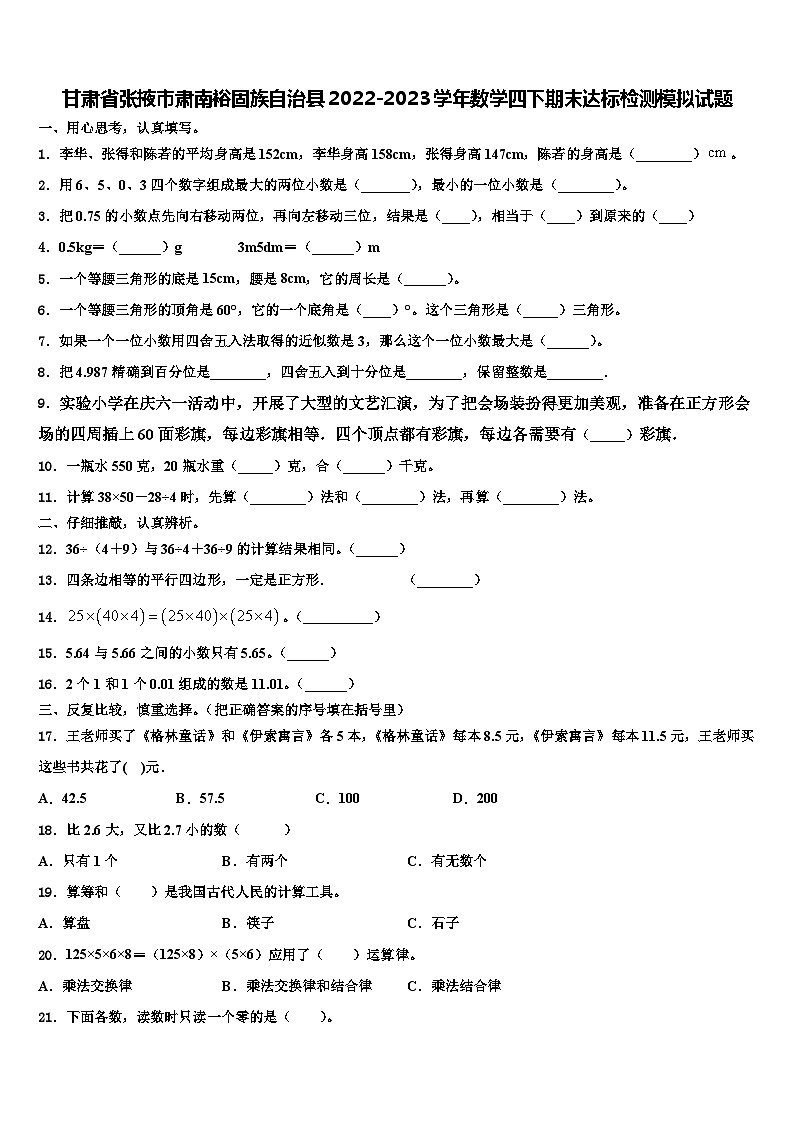 甘肃省张掖市肃南裕固族自治县2022-2023学年数学四下期末达标检测模拟试题含解析第1页