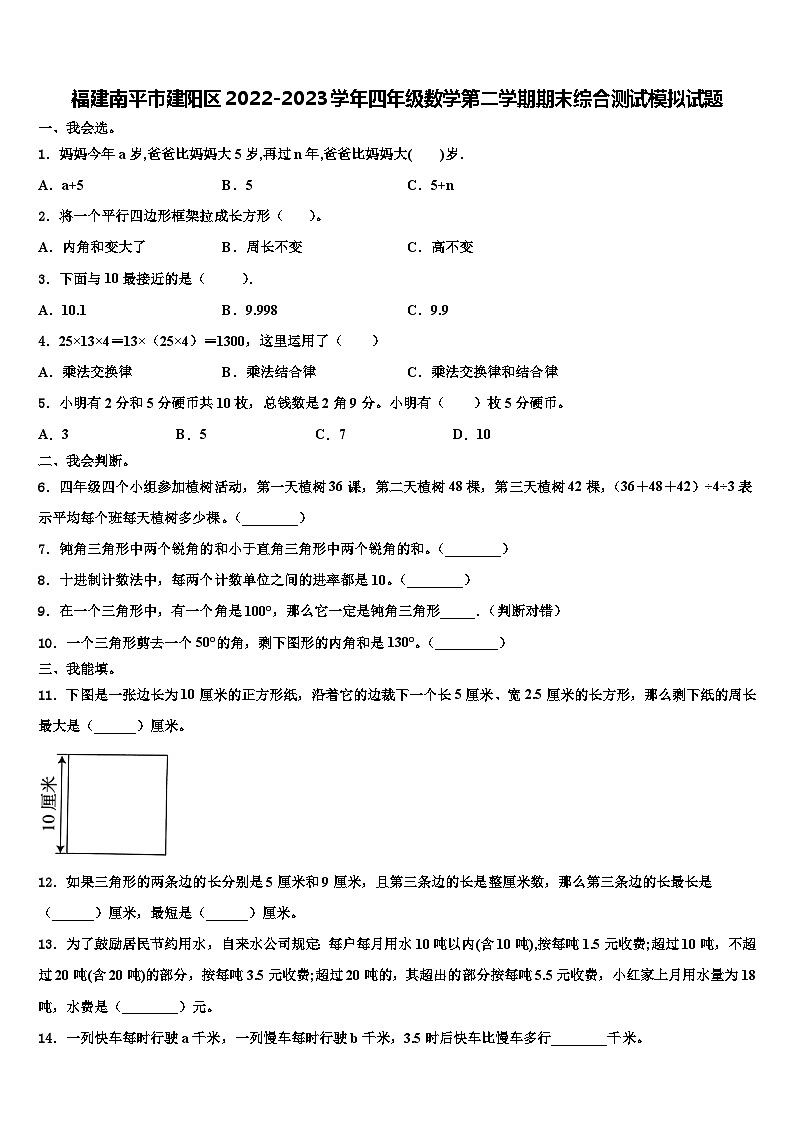 福建南平市建阳区2022-2023学年四年级数学第二学期期末综合测试模拟试题含解析01