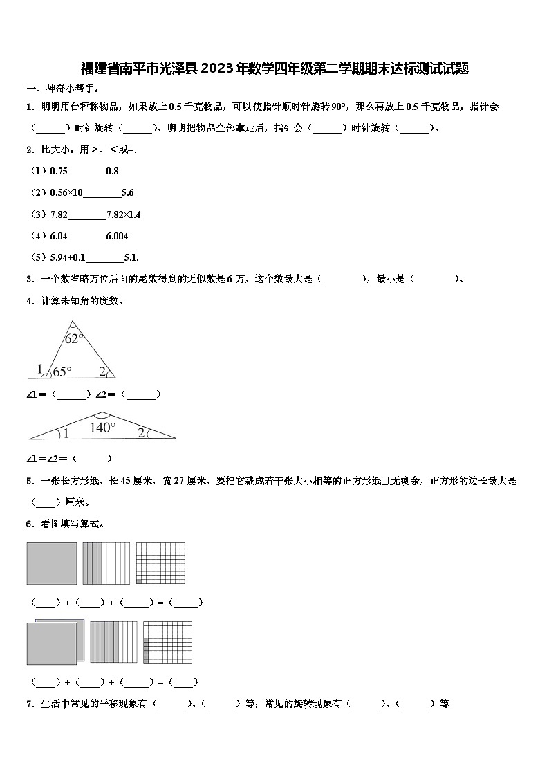 福建省南平市光泽县2023年数学四年级第二学期期末达标测试试题含解析第1页