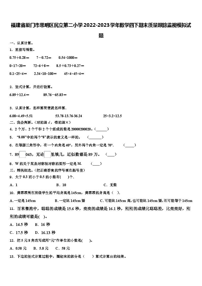 福建省厦门市思明区民立第二小学2022-2023学年数学四下期末质量跟踪监视模拟试题含解析第1页