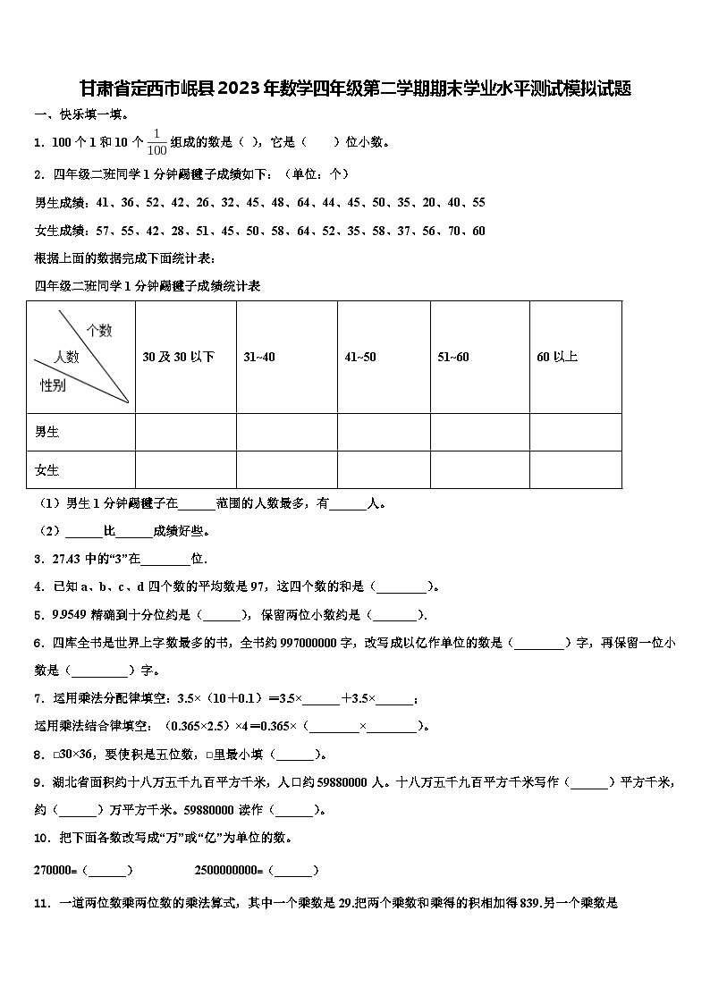 甘肃省定西市岷县2023年数学四年级第二学期期末学业水平测试模拟试题含解析01