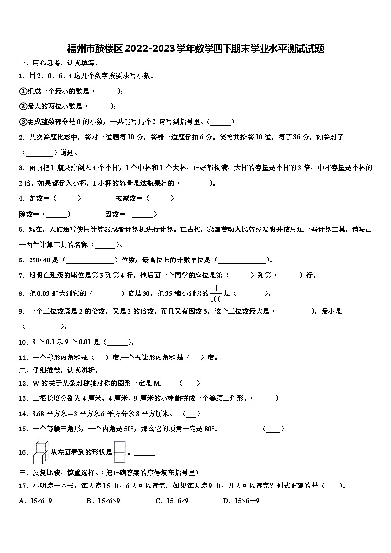 福州市鼓楼区2022-2023学年数学四下期末学业水平测试试题含解析第1页