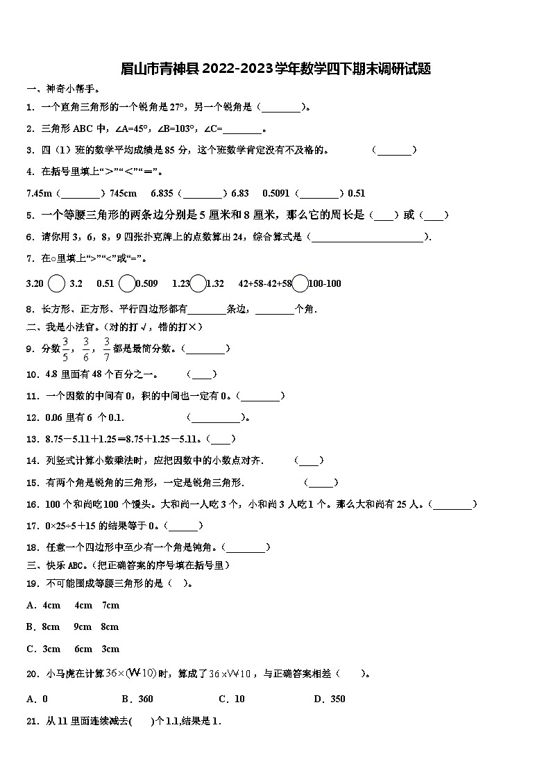 眉山市青神縣2022-2023學(xué)年數(shù)學(xué)四下期末調(diào)研試題含解析第1頁(yè)
