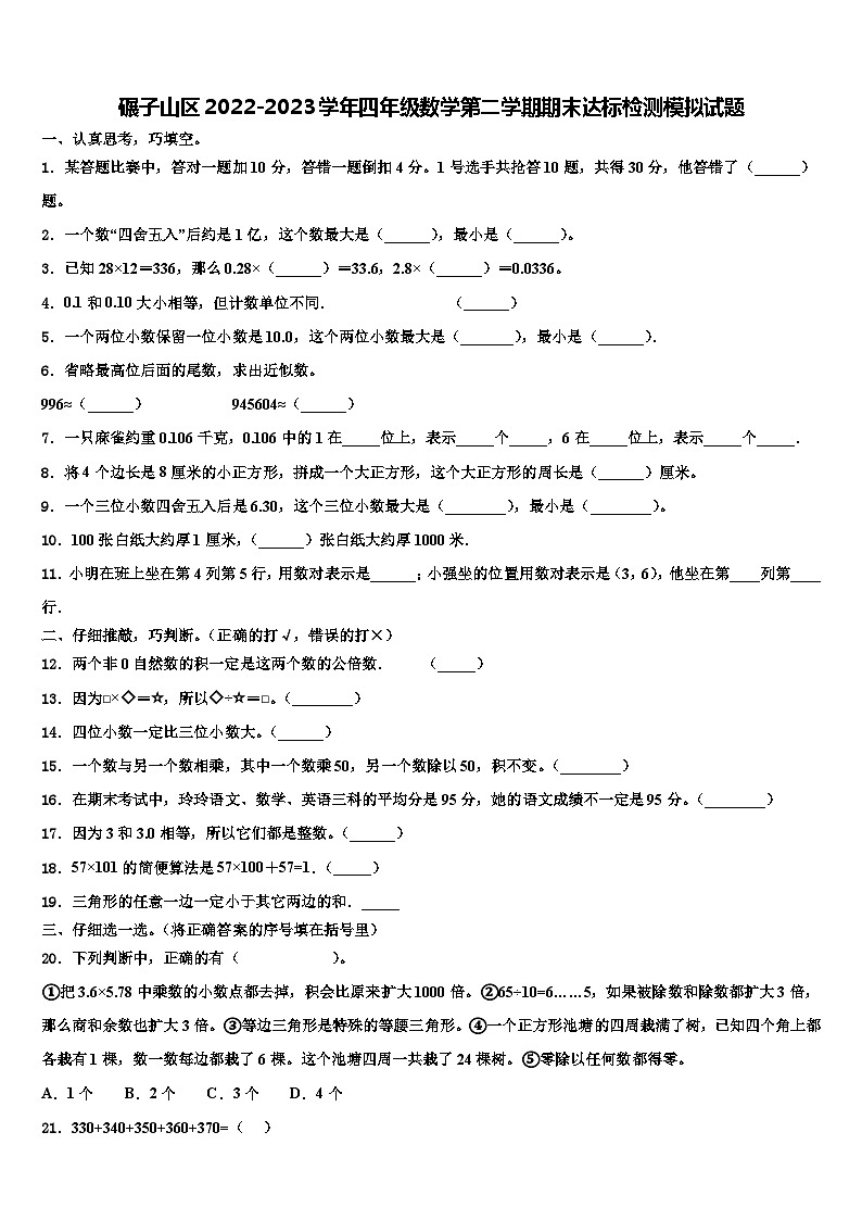 碾子山区2022-2023学年四年级数学第二学期期末达标检测模拟试题含解析01