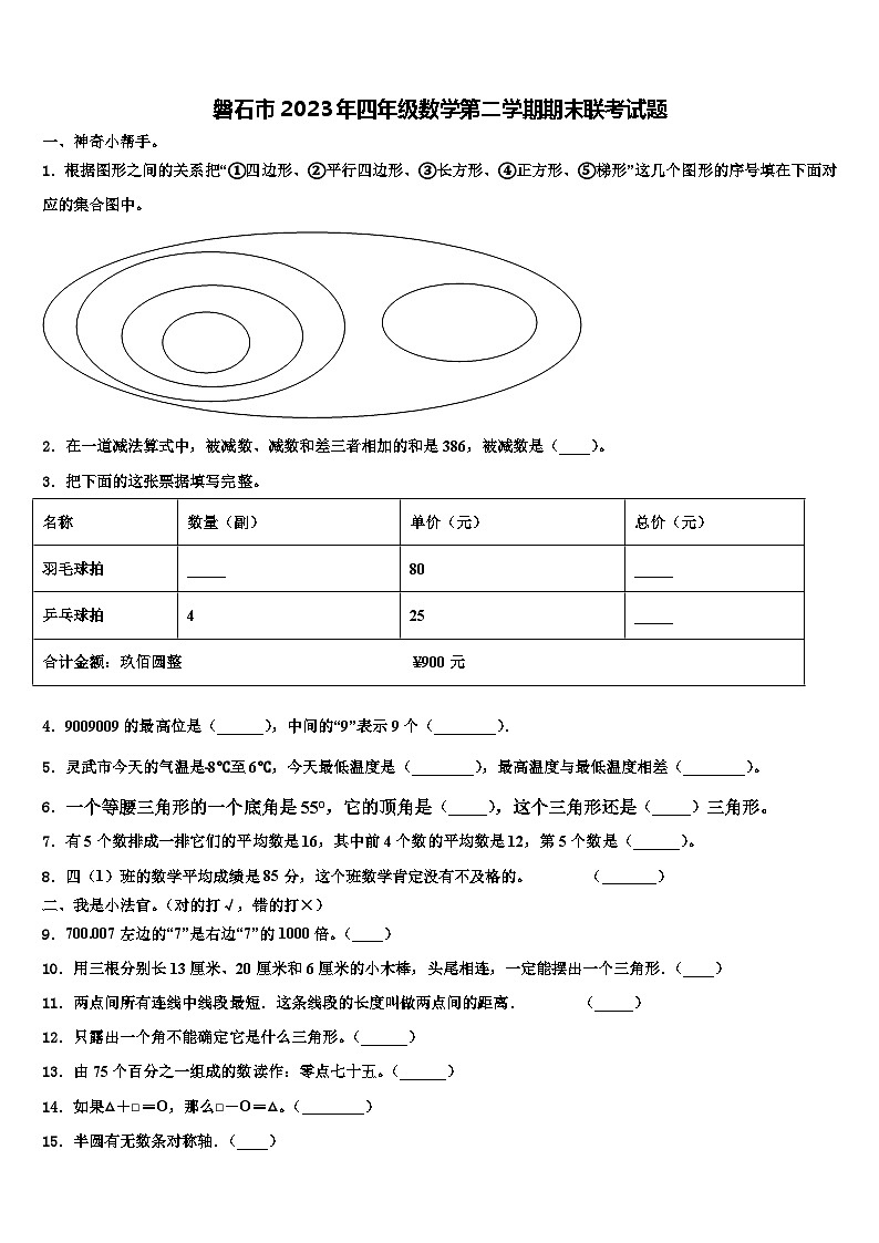 磐石市2023年四年级数学第二学期期末联考试题含解析第1页