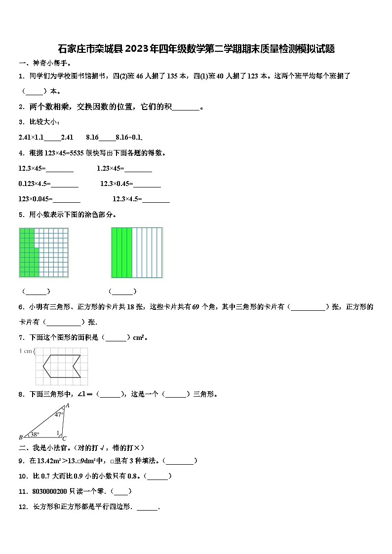 石家庄市栾城县2023年四年级数学第二学期期末质量检测模拟试题含解析第1页