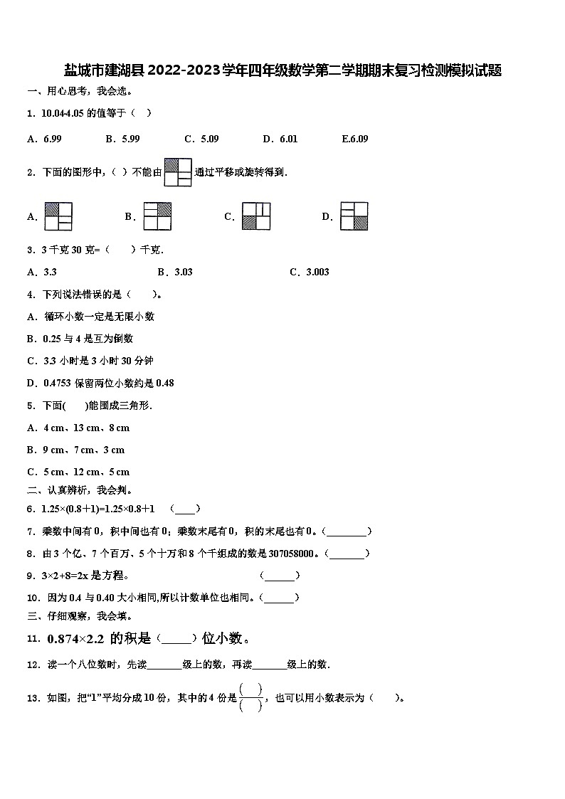 盐城市建湖县2022-2023学年四年级数学第二学期期末复习检测模拟试题含解析第1页