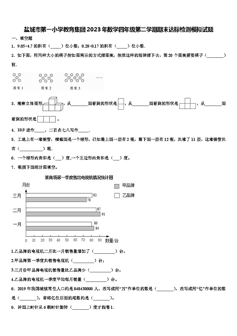 盐城市第一小学教育集团2023年数学四年级第二学期期末达标检测模拟试题含解析第1页