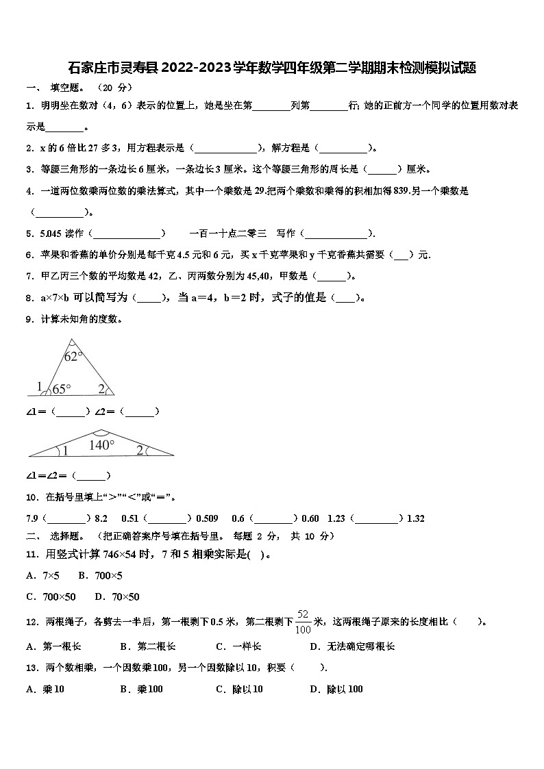 石家庄市灵寿县2022-2023学年数学四年级第二学期期末检测模拟试题含解析第1页