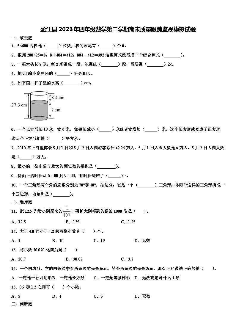 盈江县2023年四年级数学第二学期期末质量跟踪监视模拟试题含解析第1页