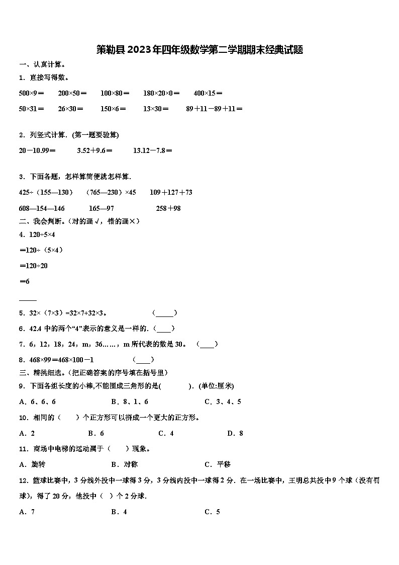 策勒县2023年四年级数学第二学期期末经典试题含解析第1页