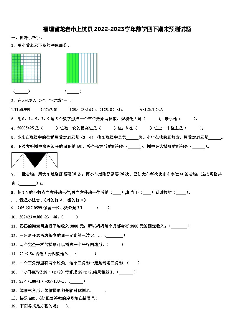 福建省龙岩市上杭县2022-2023学年数学四下期末预测试题含解析01