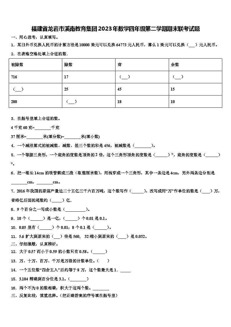 福建省龙岩市溪南教育集团2023年数学四年级第二学期期末联考试题含解析第1页
