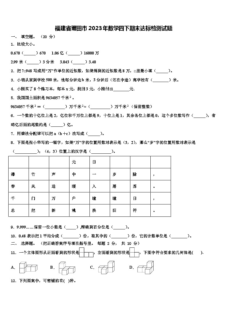 福建省莆田市2023年数学四下期末达标检测试题含解析01