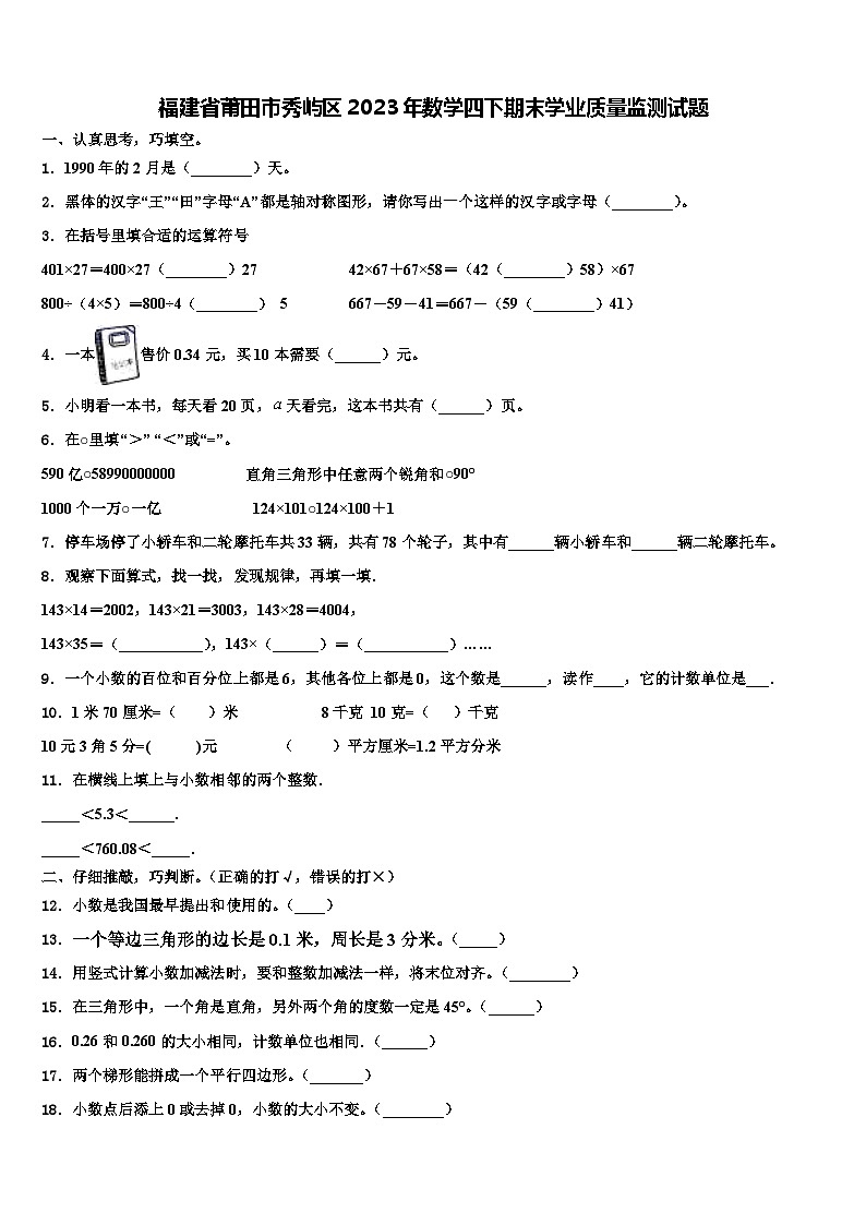 福建省莆田市秀屿区2023年数学四下期末学业质量监测试题含解析第1页