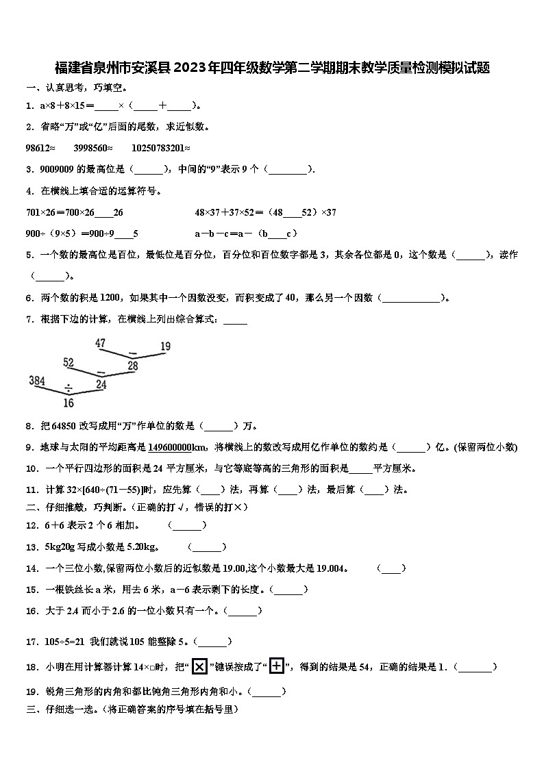 福建省泉州市安溪县2023年四年级数学第二学期期末教学质量检测模拟试题含解析第1页