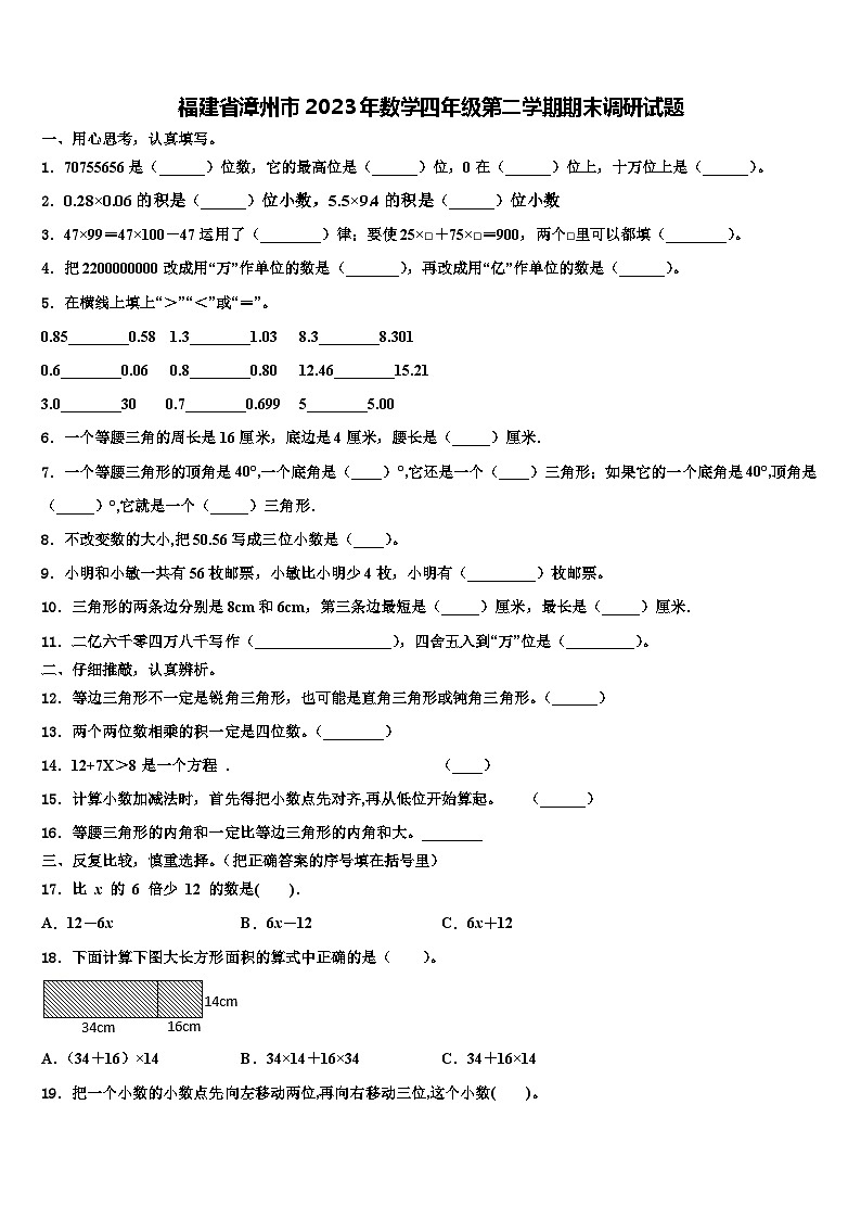 福建省漳州市2023年数学四年级第二学期期末调研试题含解析第1页