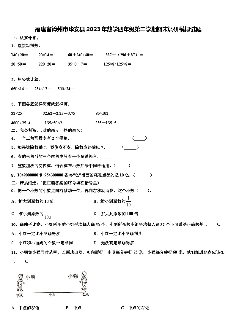 福建省漳州市华安县2023年数学四年级第二学期期末调研模拟试题含解析第1页