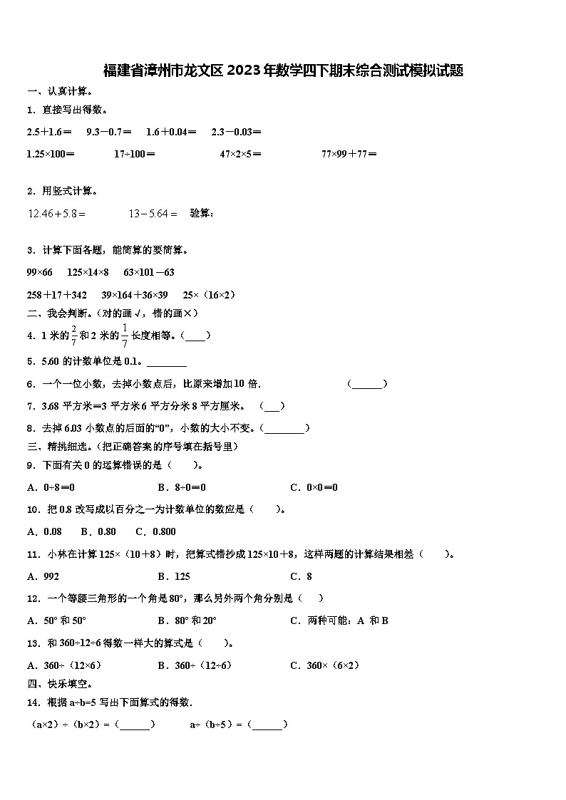 福建省漳州市龙文区2023年数学四下期末综合测试模拟试题含解析01
