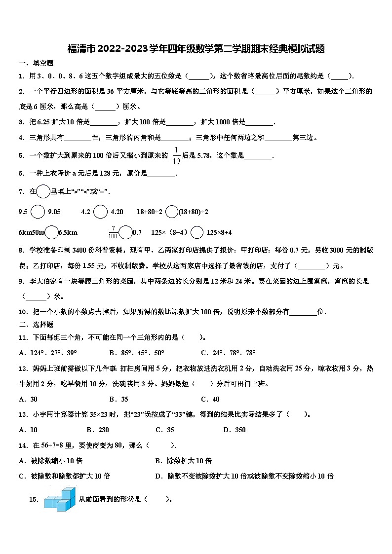 福清市2022-2023学年四年级数学第二学期期末经典模拟试题含解析第1页