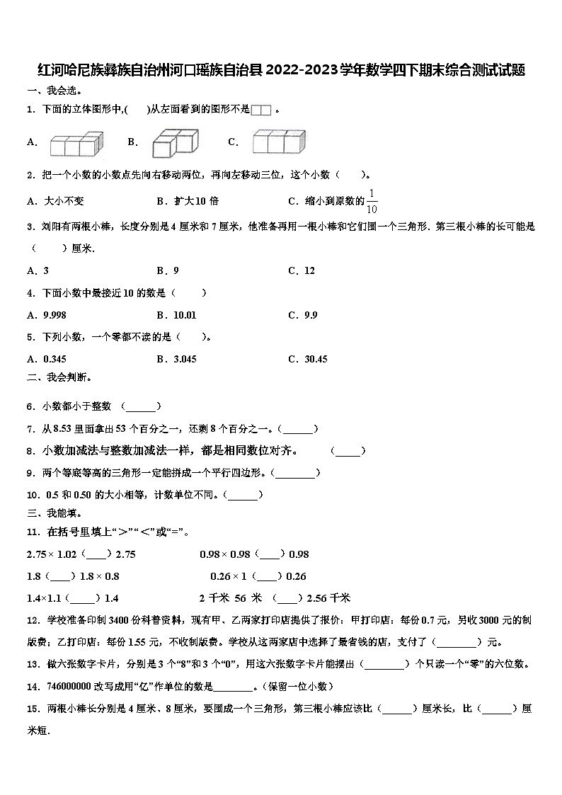 红河哈尼族彝族自治州河口瑶族自治县2022-2023学年数学四下期末综合测试试题含解析第1页