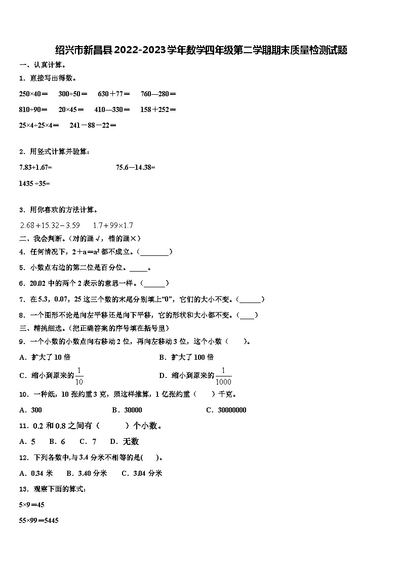 绍兴市新昌县2022-2023学年数学四年级第二学期期末质量检测试题含解析第1页