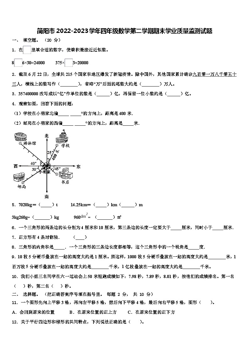简阳市2022-2023学年四年级数学第二学期期末学业质量监测试题含解析第1页