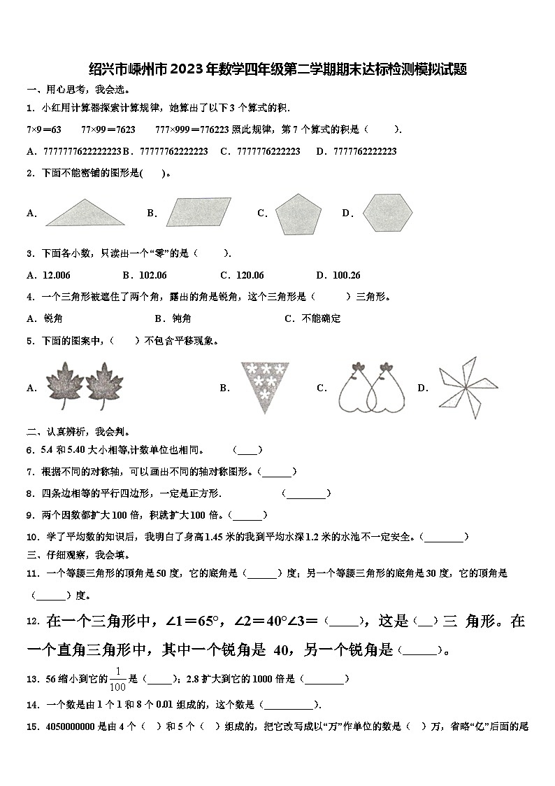 绍兴市嵊州市2023年数学四年级第二学期期末达标检测模拟试题含解析第1页
