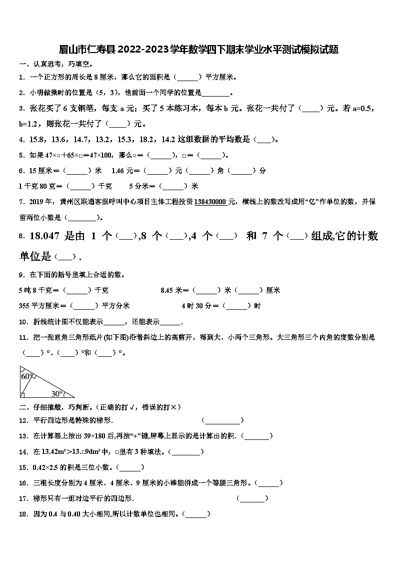 眉山市仁寿县2022-2023学年数学四下期末学业水平测试模拟试题含解析第1页