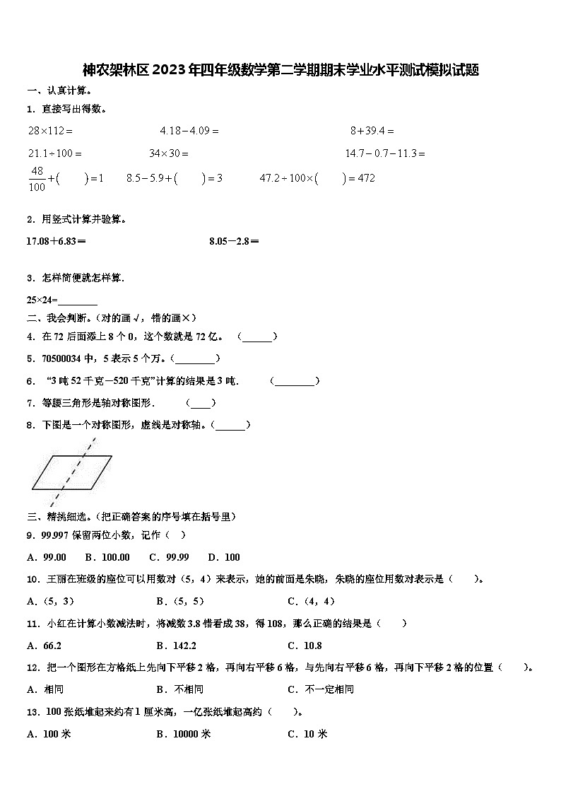 神农架林区2023年四年级数学第二学期期末学业水平测试模拟试题含解析01