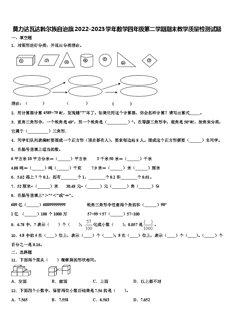 莫力达瓦达斡尔族自治旗2022-2023学年数学四年级第二学期期末教学质量检测试题含解析第1页