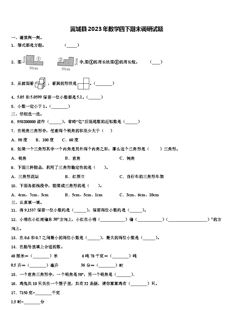 翼城县2023年数学四下期末调研试题含解析第1页