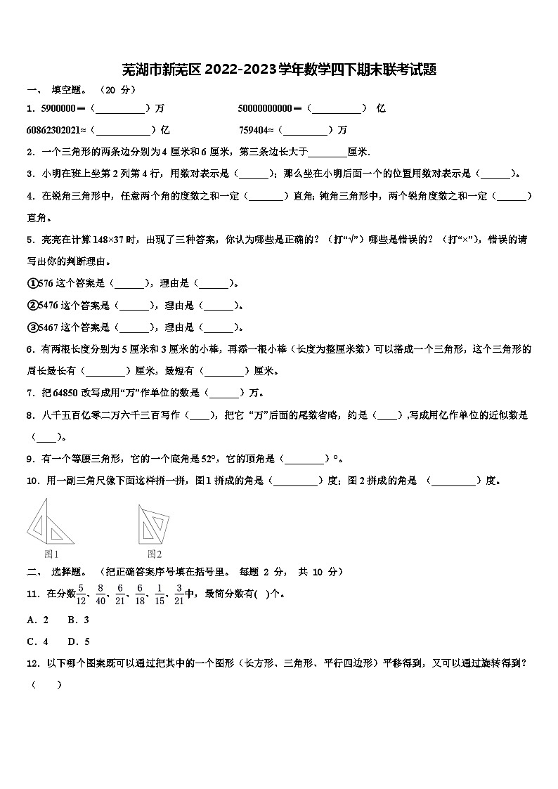 芜湖市新芜区2022-2023学年数学四下期末联考试题含解析第1页