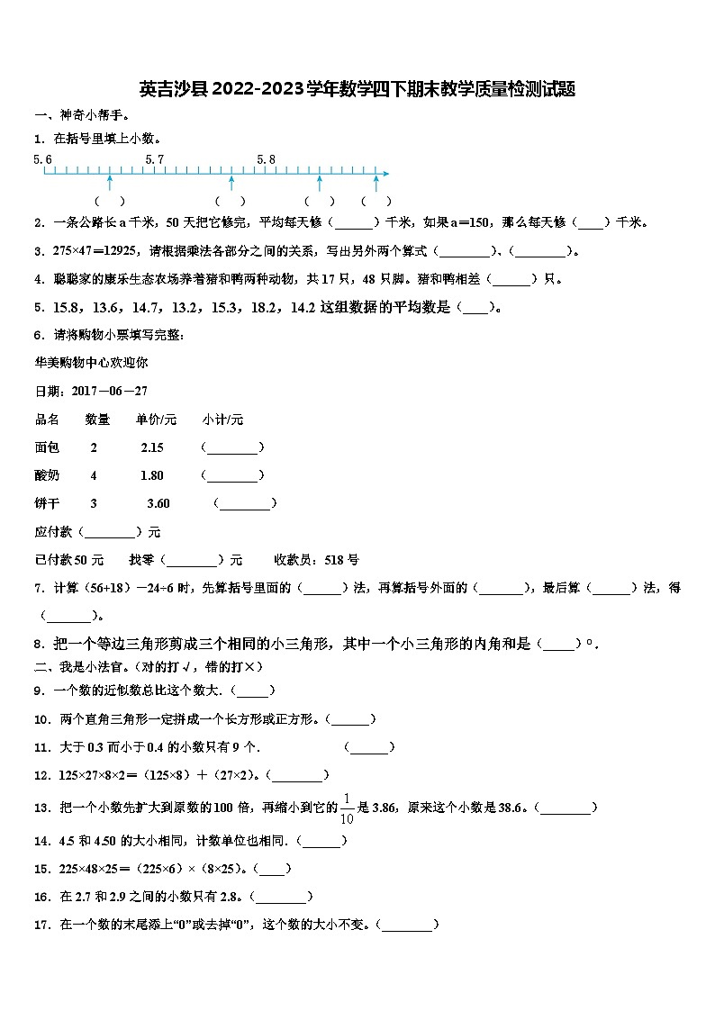 英吉沙县2022-2023学年数学四下期末教学质量检测试题含解析第1页