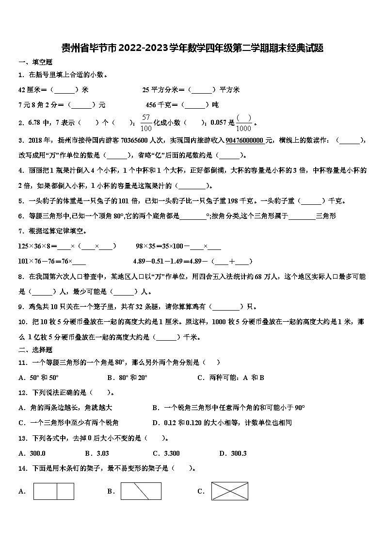 贵州省毕节市2022-2023学年数学四年级第二学期期末经典试题含解析第1页