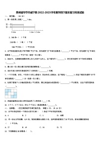 贵州省毕节市威宁县2022-2023学年数学四下期末复习检测试题含解析