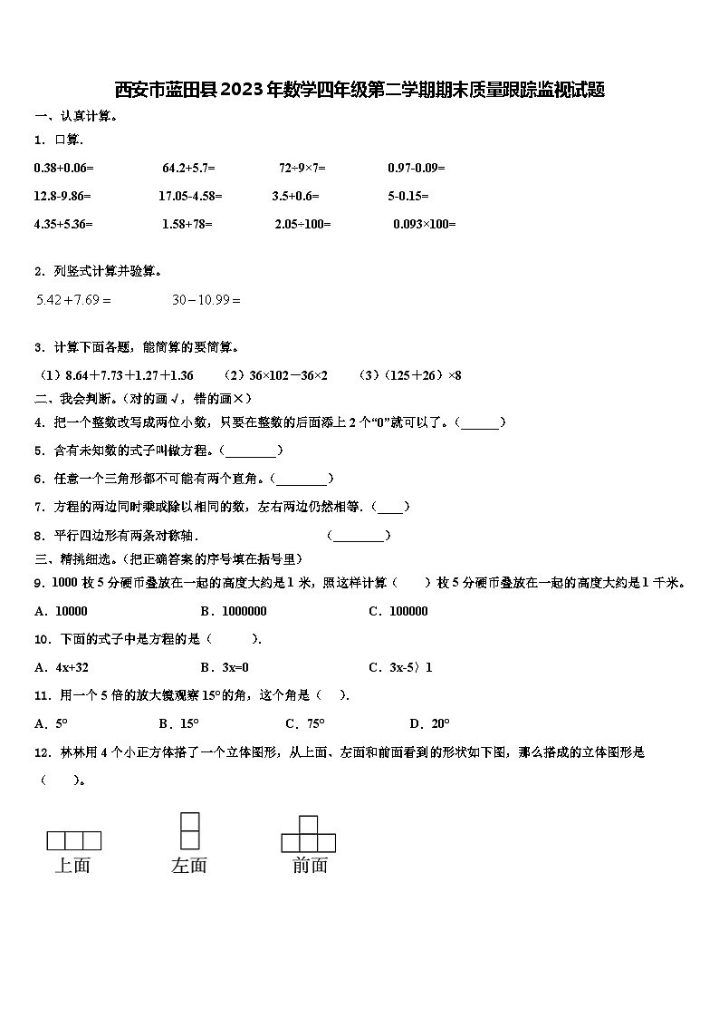 西安市蓝田县2023年数学四年级第二学期期末质量跟踪监视试题含解析第1页