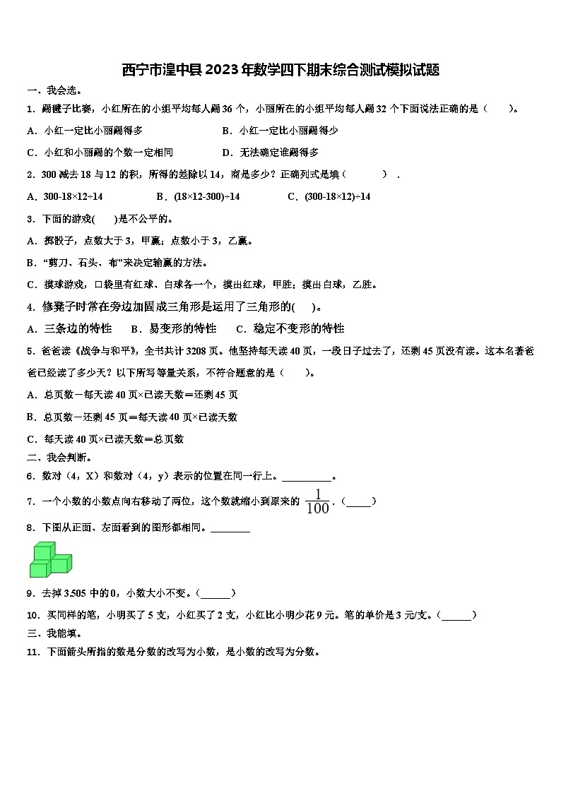 西宁市湟中县2023年数学四下期末综合测试模拟试题含解析第1页