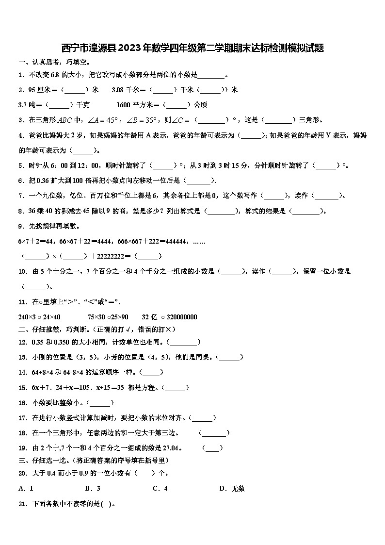 西宁市湟源县2023年数学四年级第二学期期末达标检测模拟试题含解析第1页
