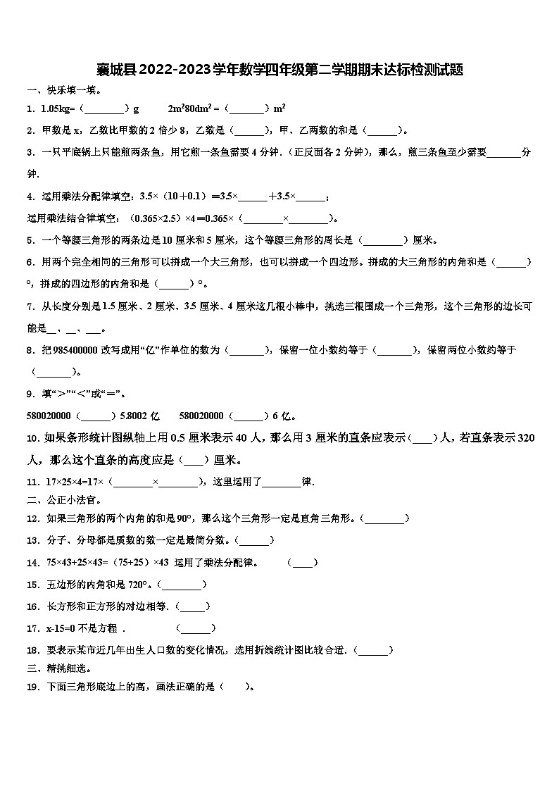 襄城县2022-2023学年数学四年级第二学期期末达标检测试题含解析第1页