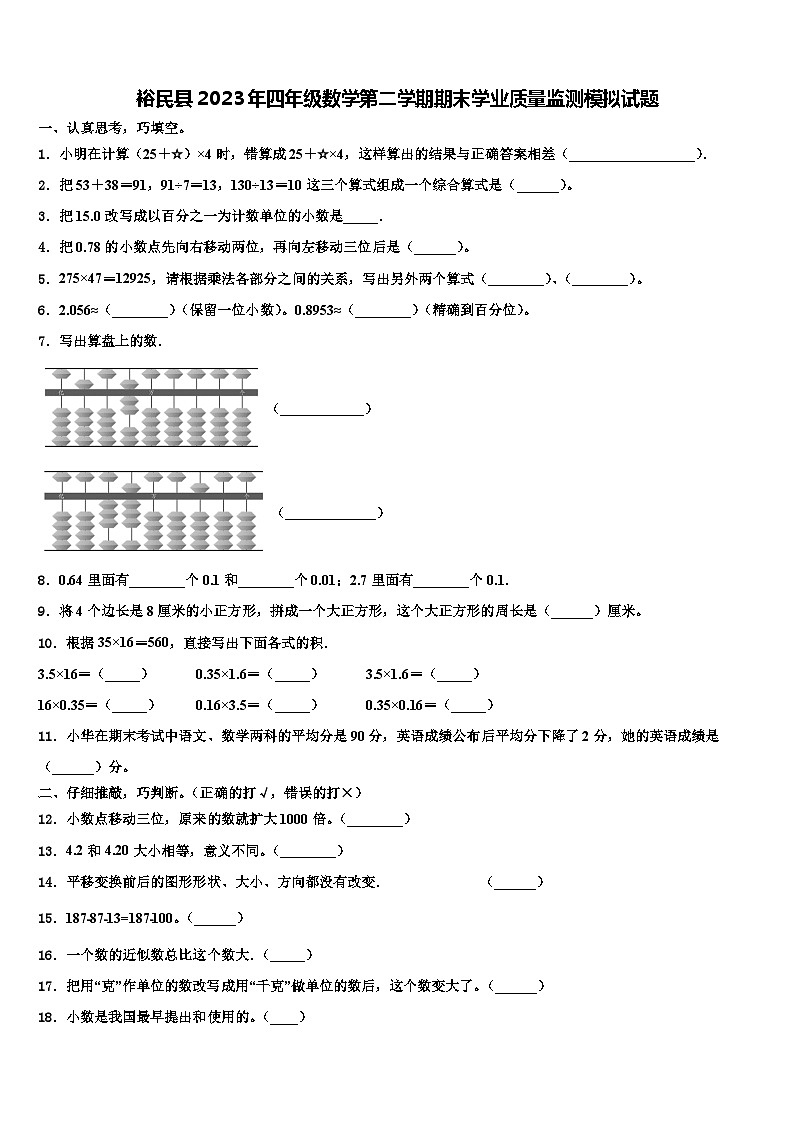 裕民县2023年四年级数学第二学期期末学业质量监测模拟试题含解析第1页