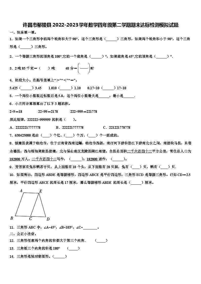许昌市鄢陵县2022-2023学年数学四年级第二学期期末达标检测模拟试题含解析01
