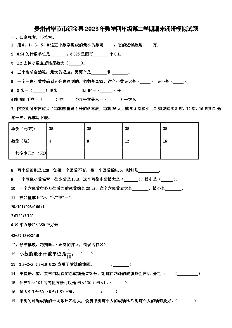 贵州省毕节市织金县2023年数学四年级第二学期期末调研模拟试题含解析第1页