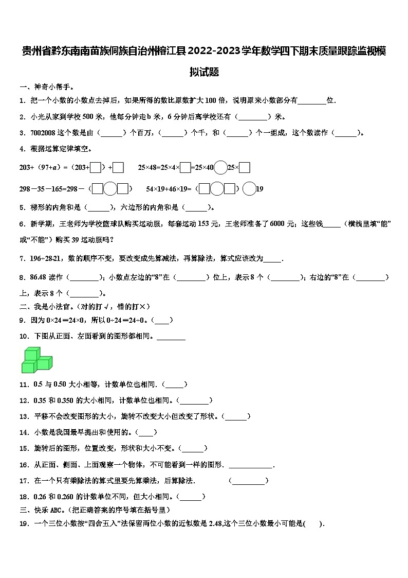 贵州省黔东南南苗族侗族自治州榕江县2022-2023学年数学四下期末质量跟踪监视模拟试题含解析01