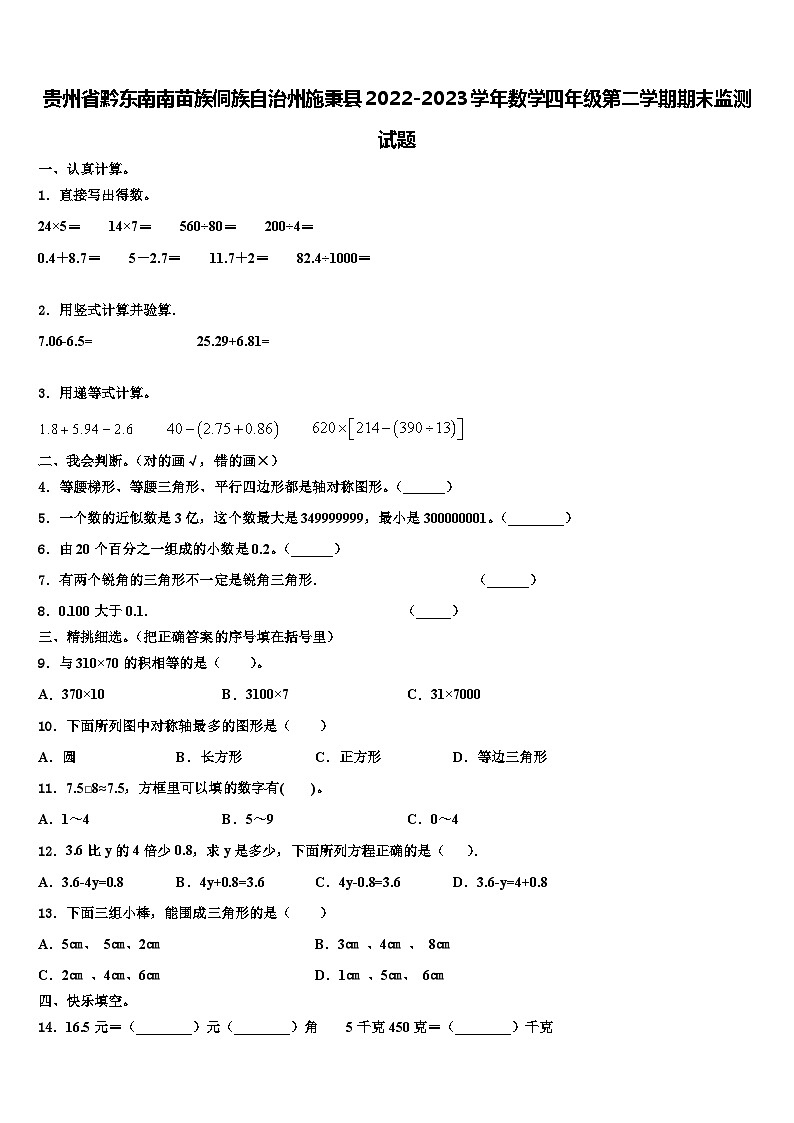 贵州省黔东南南苗族侗族自治州施秉县2022-2023学年数学四年级第二学期期末监测试题含解析第1页