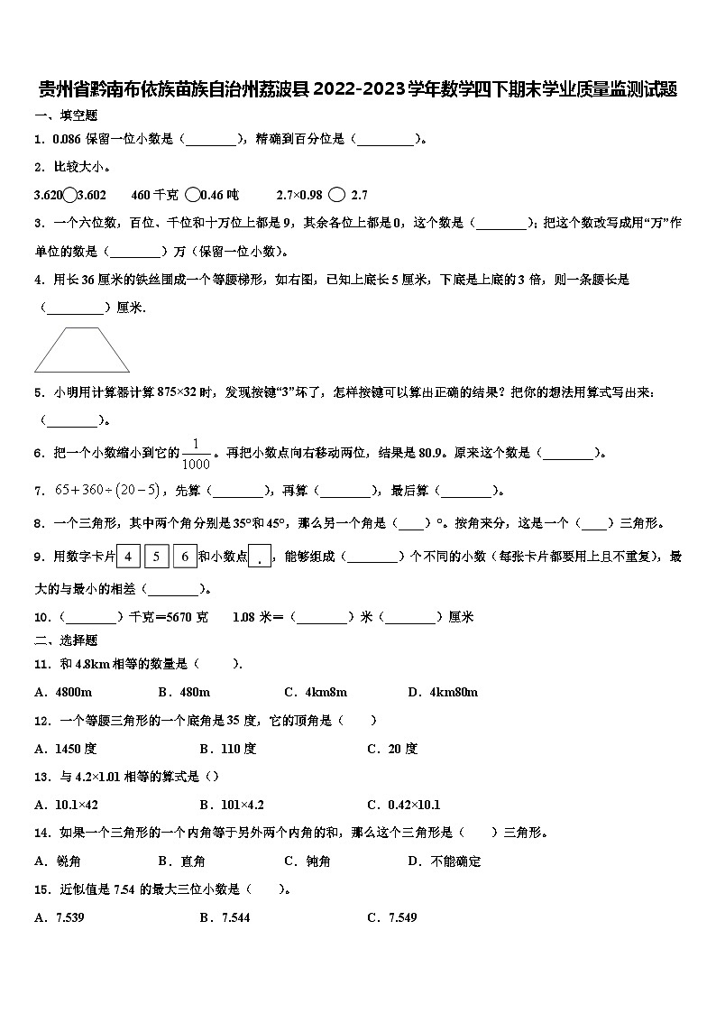 贵州省黔南布依族苗族自治州荔波县2022-2023学年数学四下期末学业质量监测试题含解析第1页